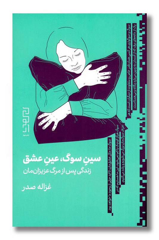 کتاب سین سوگ عین عشق