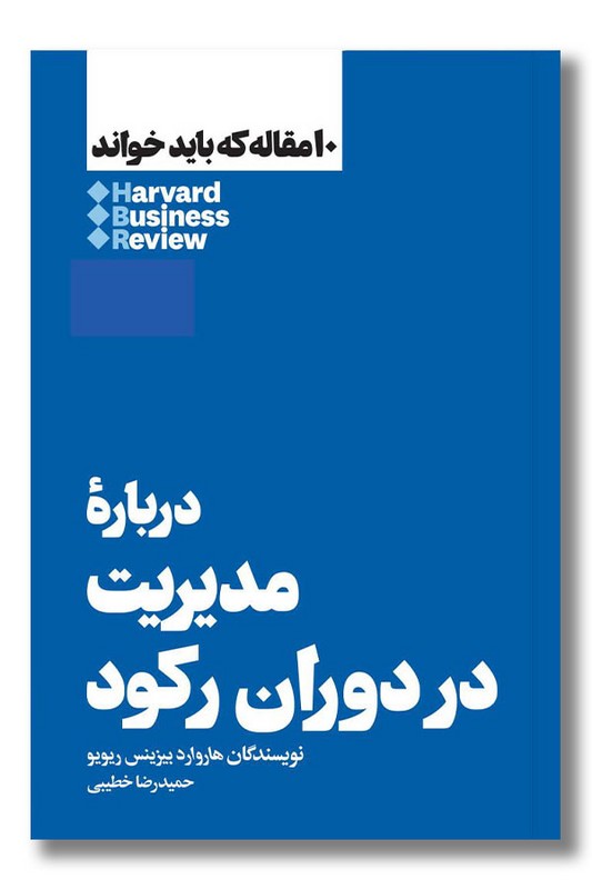 کتاب درباره مدیریت در دوران رکود