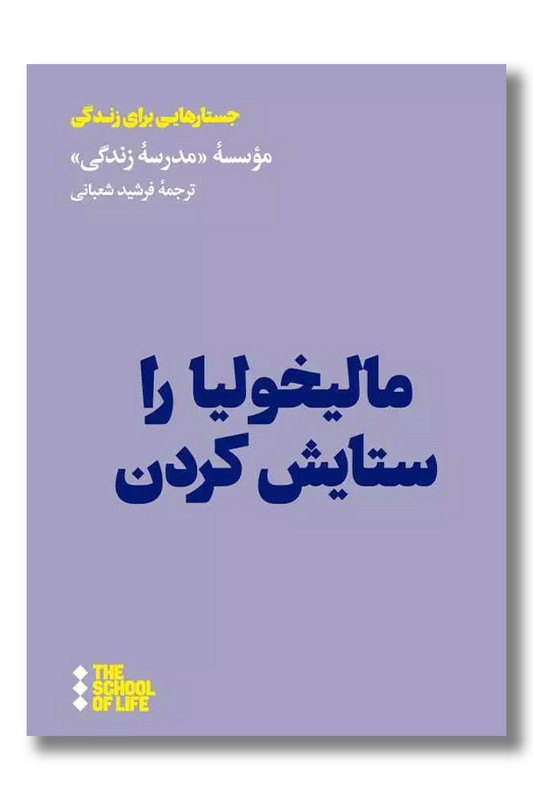 کتاب مالیخولیا را ستایش کردن