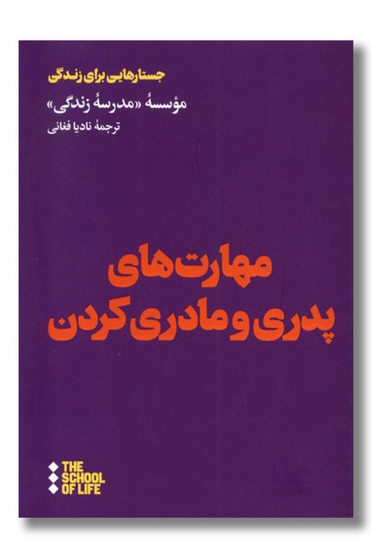 کتاب مهارت های پدری و مادری کردن