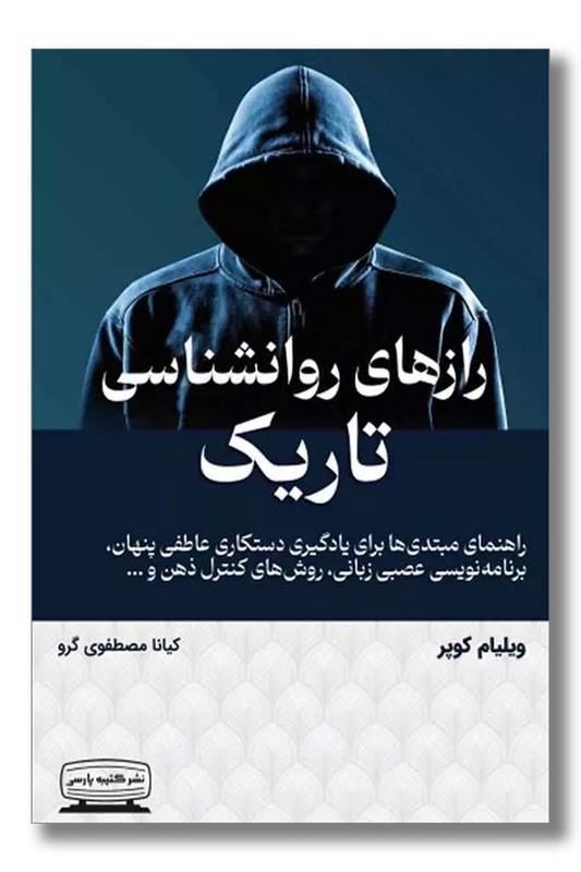 کتاب رازهای روانشناسی تاریک