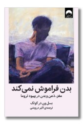 کتاب بدن فراموش نمی‌ کند