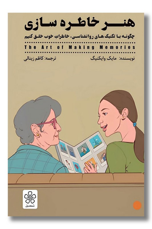 کتاب هنر خاطره سازی