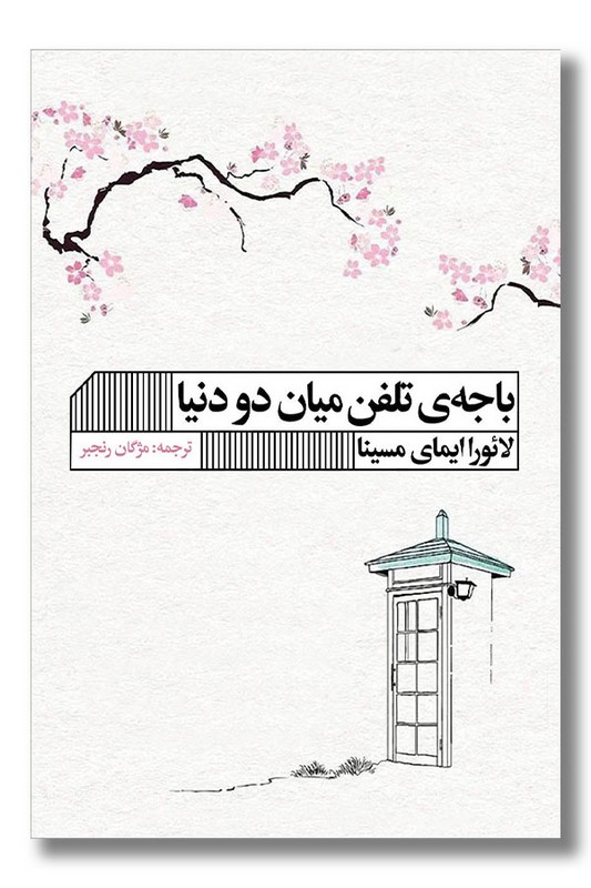 کتاب باجه تلفن میان دو دنیا