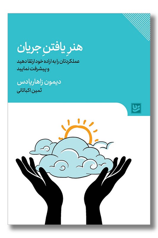 کتاب هنر یافتن جریان