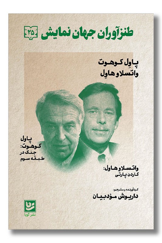 کتاب طنزآوران جهان نمایش ۲۵