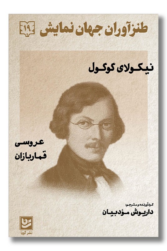 کتاب طنز آوران جهان نمایش ۱۹