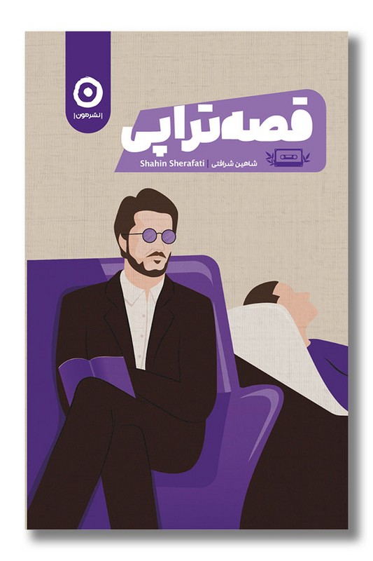 کتاب قصه تراپی