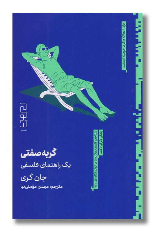 کتاب گربه صفتی یک راهنمای فلسفی