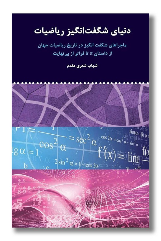 کتاب دنیای شگفت انگیز ریاضیات