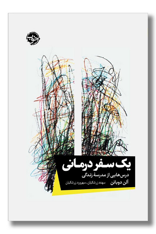 کتاب یک سفر درمانی