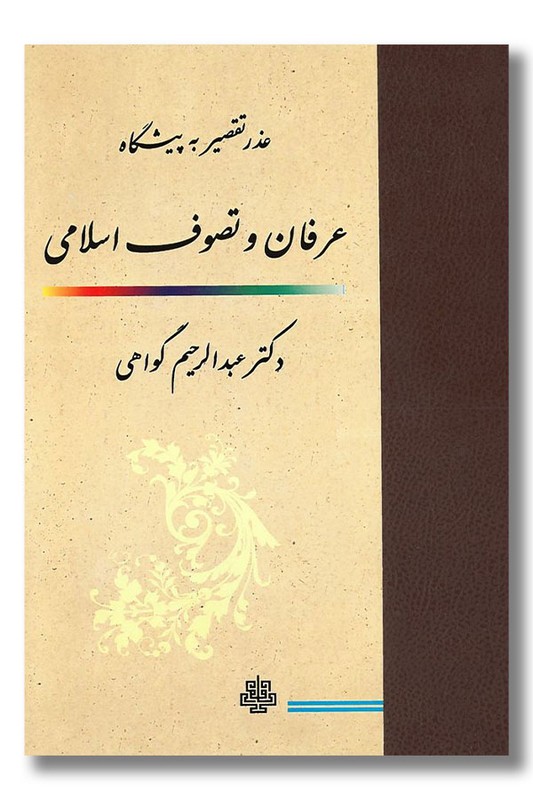 کتاب عذر تقصیر به پیشگاه عرفان و تصوف اسلامی