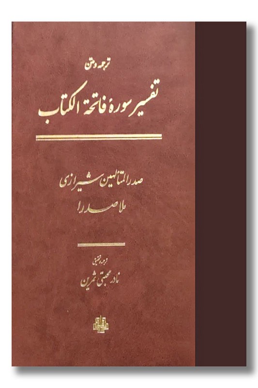 کتاب تفسیر سوره فاتحه الکتاب
