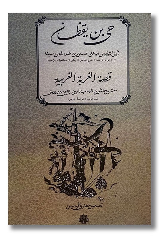 کتاب حی بن یقظان