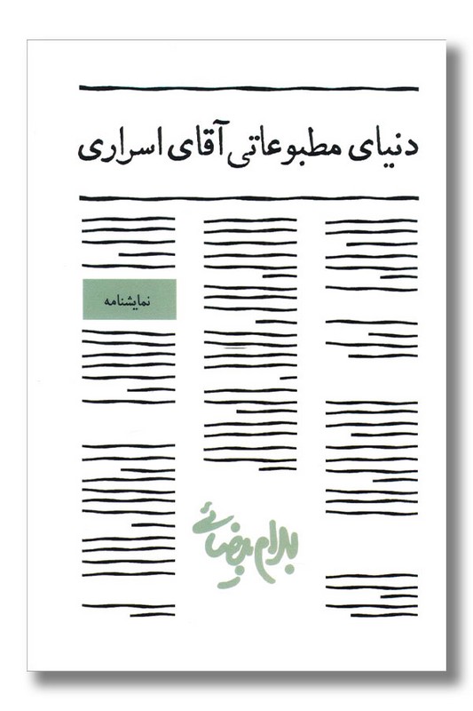 کتاب دنیای مطبوعاتی آقای اسرار