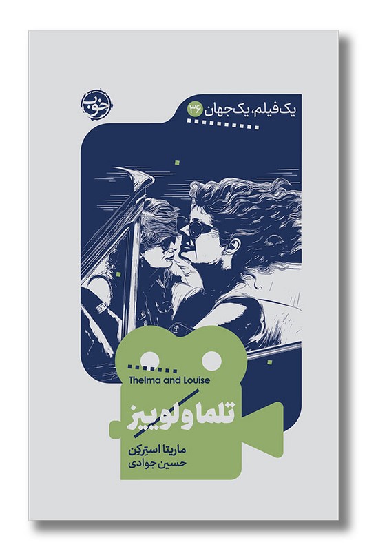 کتاب تلما و لوییز یک فیلم یک جهان ۳۶