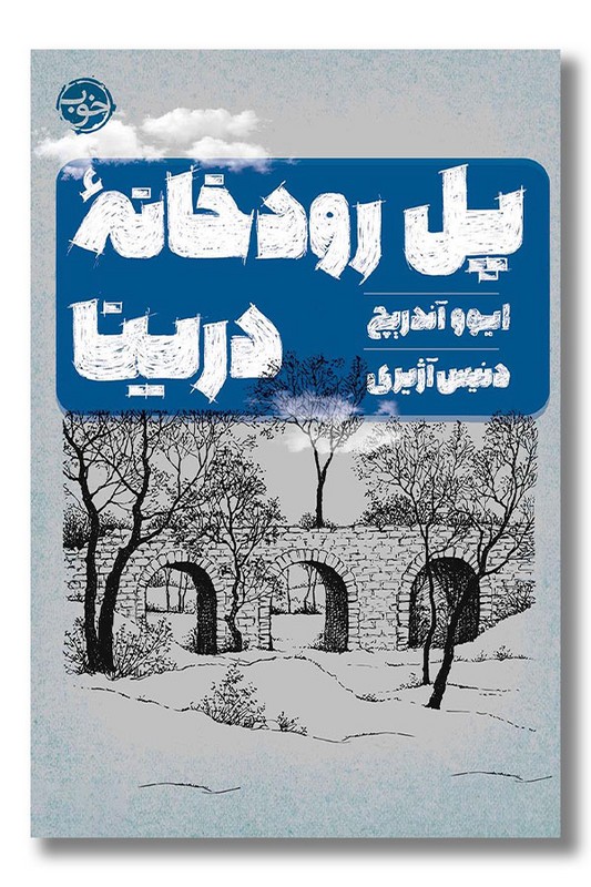 کتاب پل رودخانه درینا