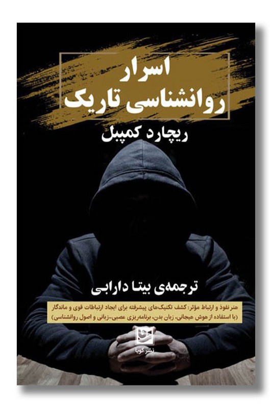 کتاب اسرار روانشناسی تاریک