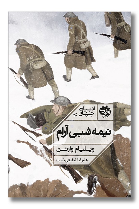 کتاب نیمه شبی آرام