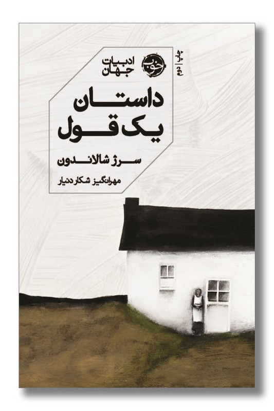 کتاب داستان یک قول