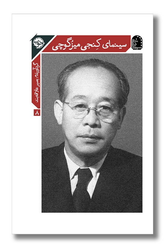 کتاب سینمای کنجی میزگوچی