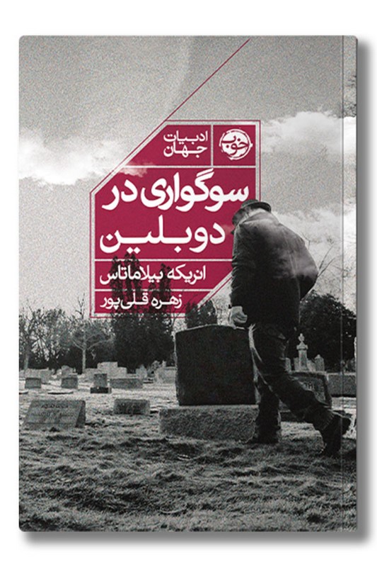 کتاب سوگواری در دوبلین