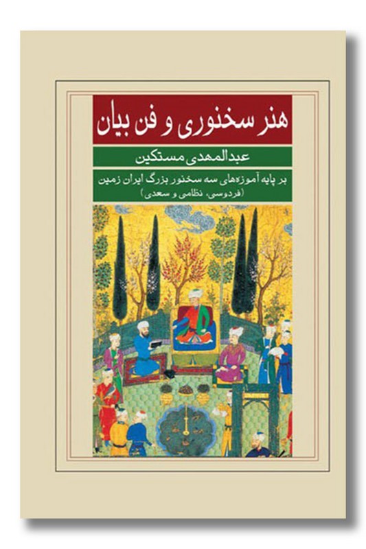 کتاب هنر سخنوری و فن بیان