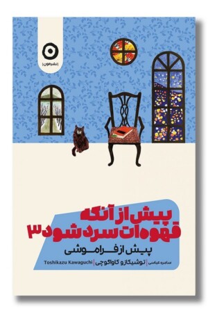 کتاب پیش از آنکه قهوه ات سرد شود جلد ۳