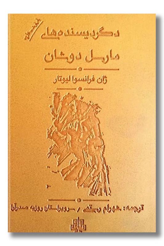 کتاب دگردیسنده های مارسل دوشان