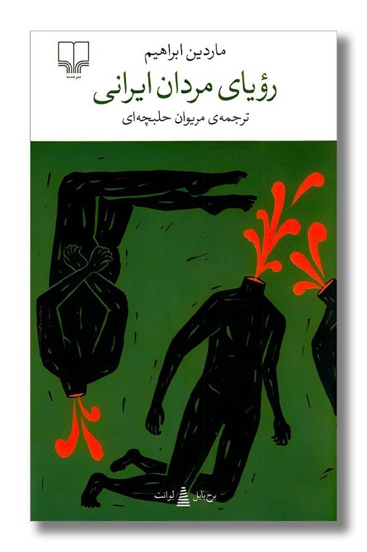 کتاب رویای مردان ایرانی