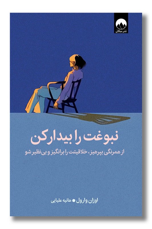 کتاب نبوغت را بیدار کن