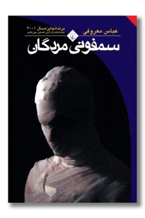 کتاب سمفونی مردگان رقعی