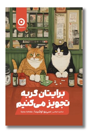 کتاب برایتان گربه تجویز می کنیم