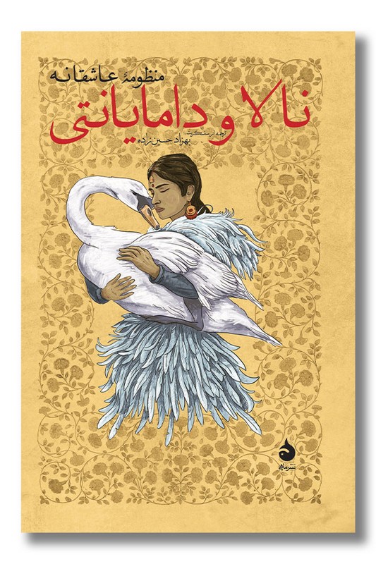 کتاب نالا و دامایانتی