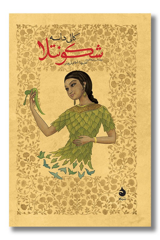 کتاب شکونتلا