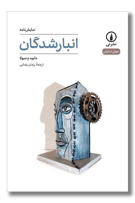 کتاب انبارشدگان