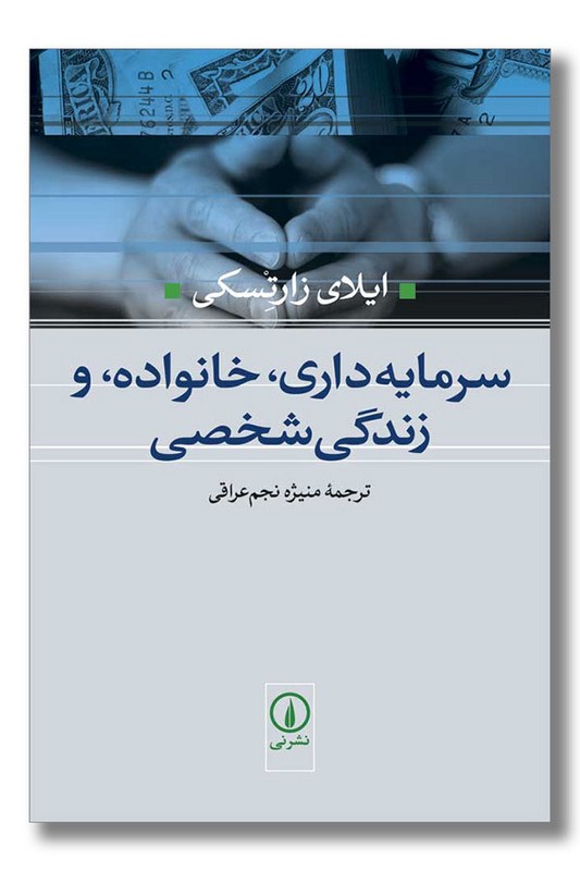 کتاب سرمایه داری خانواده و زندگی شخصی