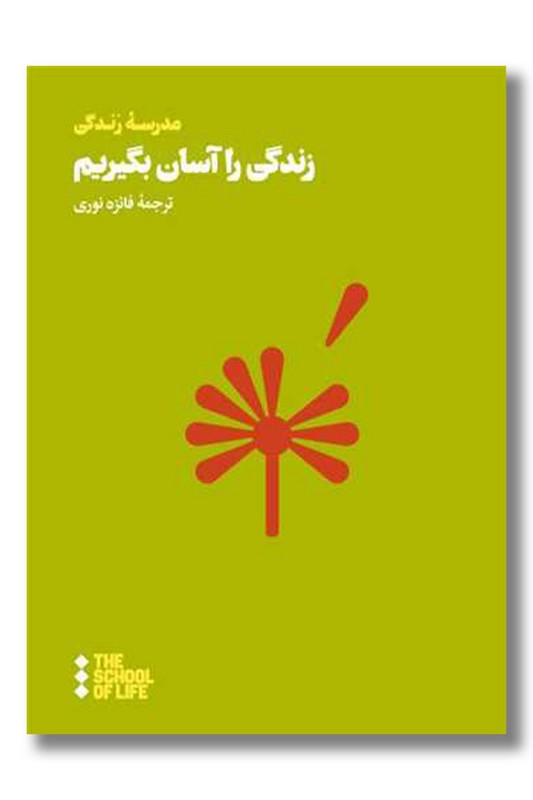 کتاب زندگی را آسان بگیریم