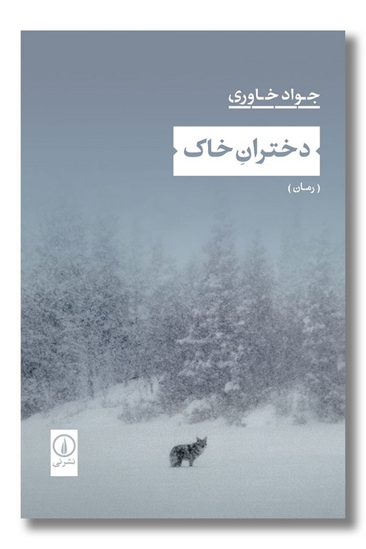 کتاب دختران خاک