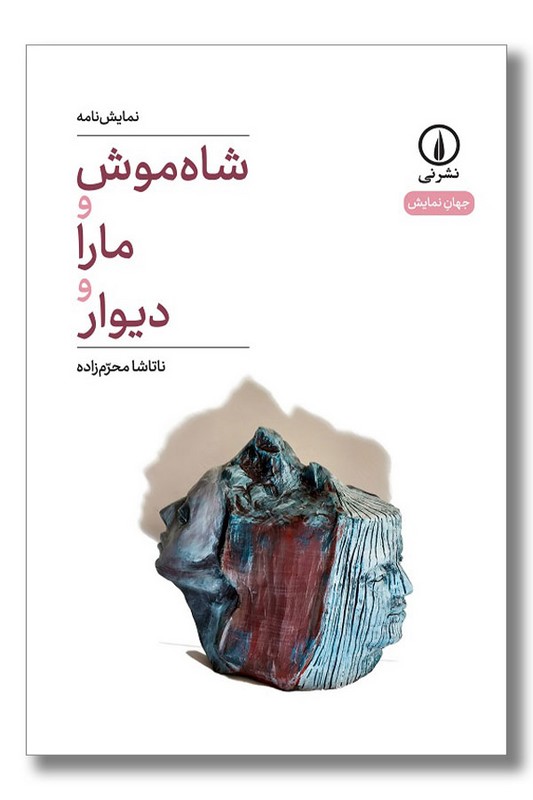 کتاب شاه موش و مارا و دیوار