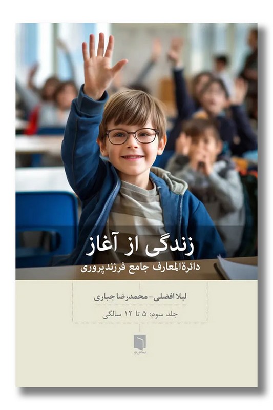 کتاب زندگی از آغاز دائره المعارف جامع فرزندپروری جلد سوم ۵ تا ۱۲ سالگی