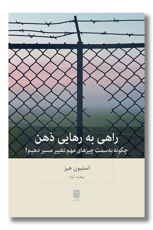 کتاب راهی به رهایی ذهن