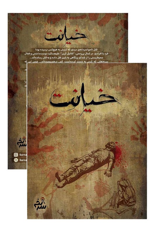 پرونده خیانت