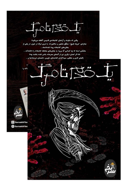 پرونده یک قدم تا مرگ