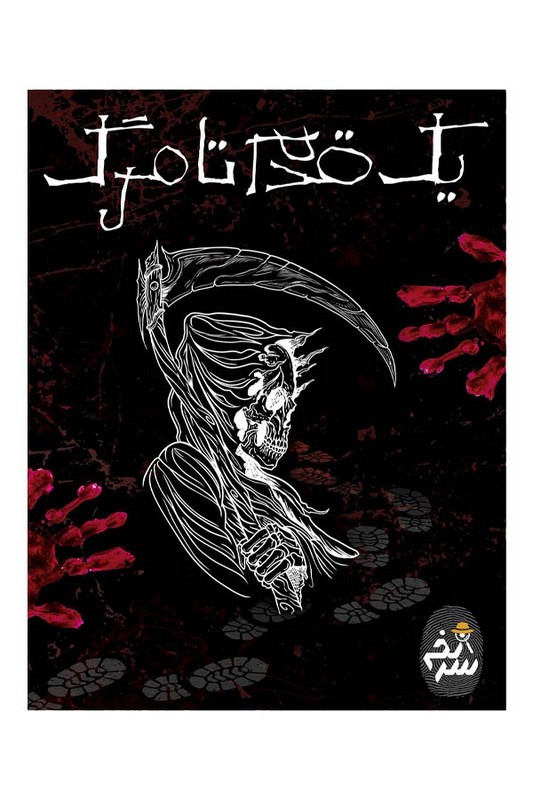 پرونده یک قدم تا مرگ