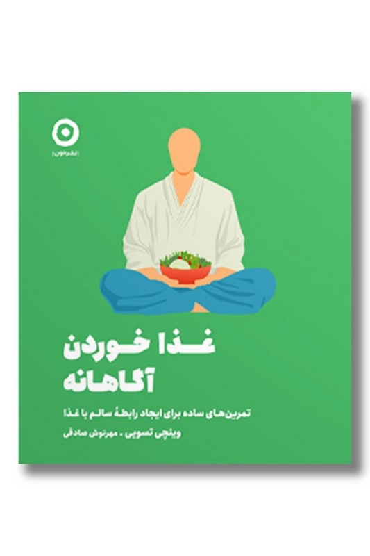 کتاب غذا خوردن آگاهانه