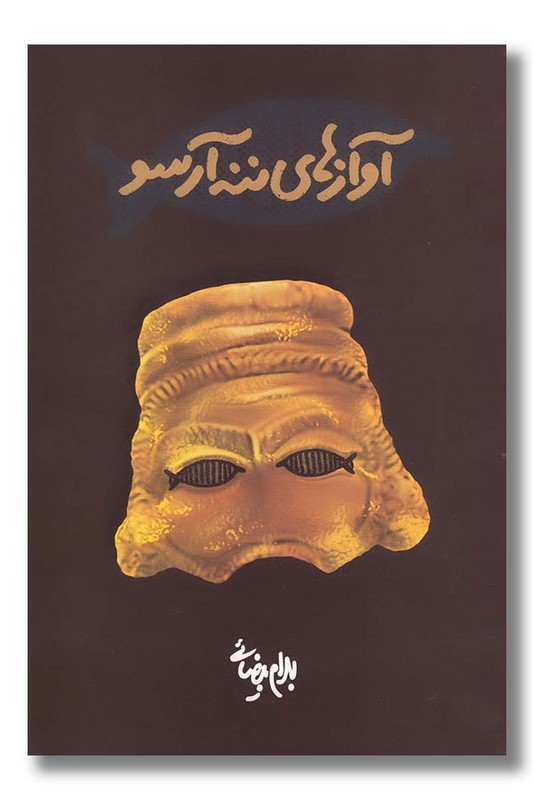 کتاب آوازهای ننه آرسو