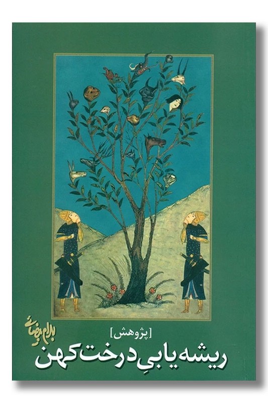 کتاب ریشه‌‌‌‌‌ یابی درخت کهن