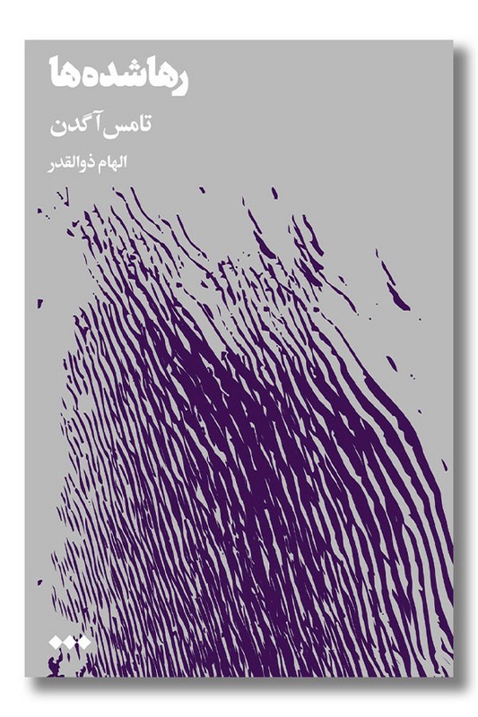 کتاب رها شده ها