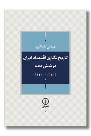 کتاب تاریخ نگاری اقتصاد ایران در شش دهه ۱۳۴۰-۱۴۰۰
